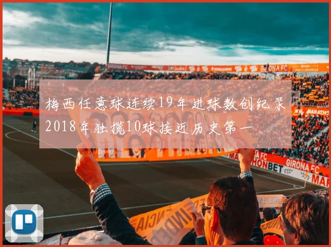 梅西任意球连续19年进球数创纪录2018年独揽10球接近历史第一